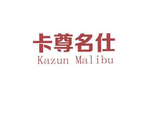 卡尊名仕 KAZUN MALIBU