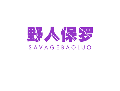 野人保罗 SAVAGEBAOLUO