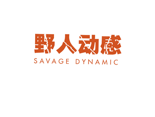 野人动感 SAVAGE DYNAMIC