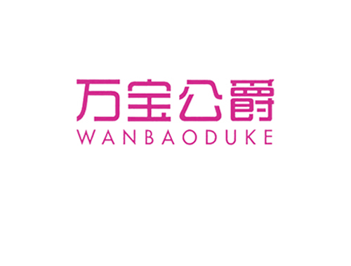 万宝公爵 WANBAODUKE