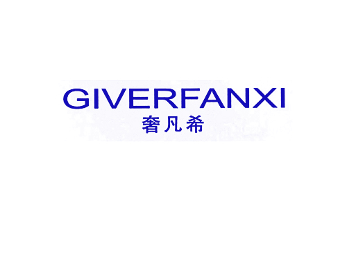 奢凡希 GIVERFANXI