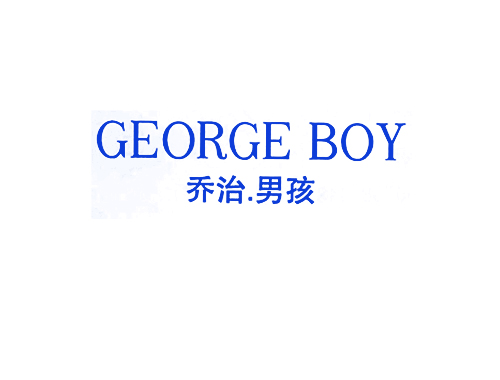 乔治&middot;男孩 GEORGE BOY