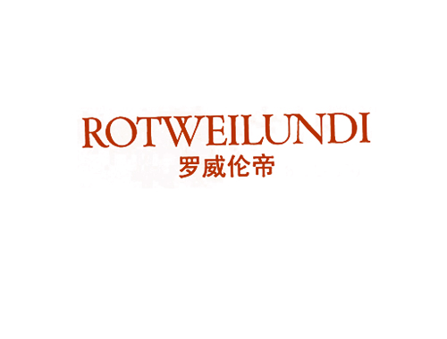 罗威伦帝 ROTWEILUNDI