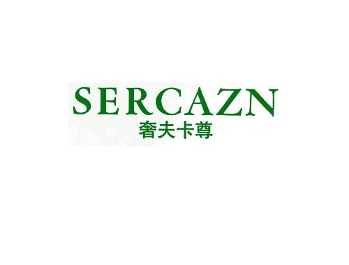 奢夫卡尊 SERCAZN