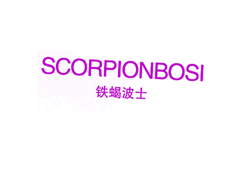 铁蝎波士 SCORPIONBOSI