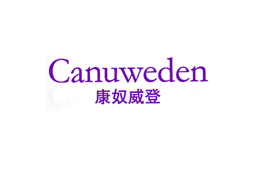 康奴威登 CANUWEDEN