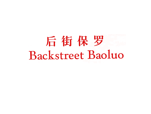 后街保罗 BACKSTREET BAOLUO
