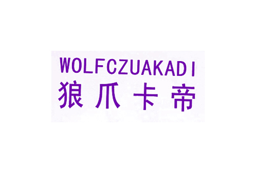 狼爪卡帝 WALFCZUAKADI