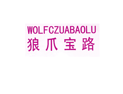 狼爪宝路 WOLFCZUABAOLU