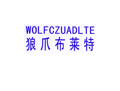 狼爪布莱特 WOLFCZUADLTE