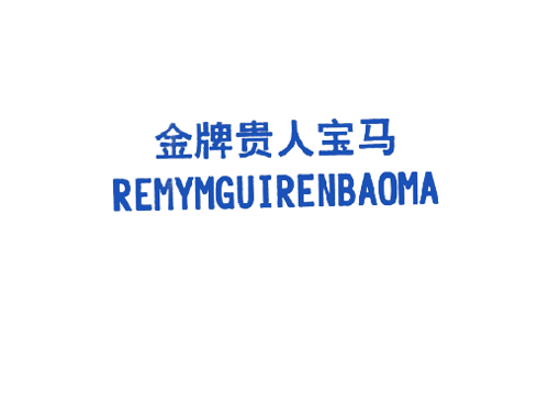 金牌贵人宝马 REMYMGUIRENBAOMA