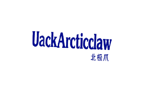北极爪 UACKARCTICCLAW