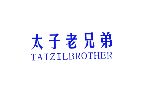 太子老兄弟 TAIZILBROTHER