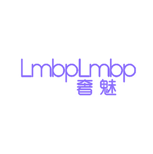 奢魅 LMBPLMBP