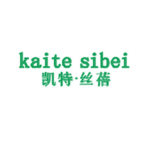 凯特丝蓓 KAITE SIBEI