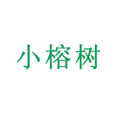 小榕树