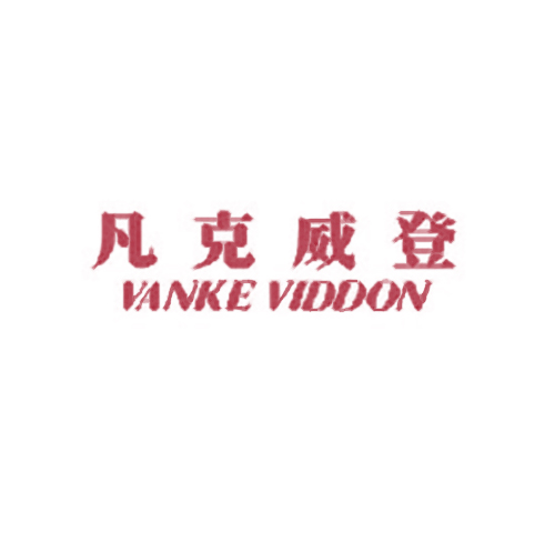 凡克威登 VANKE VIDDON