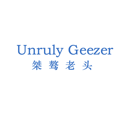桀骜老头 UNRULY GEEZER