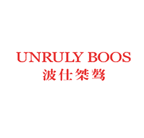 波仕桀骜 UNRULY BOOS
