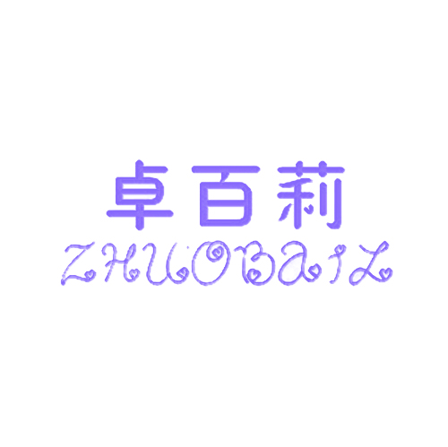 卓百莉 ZHUOBAIL
