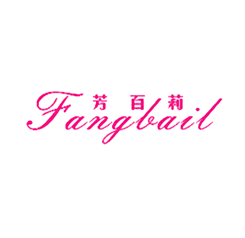 芳百莉 FANGBAIL
