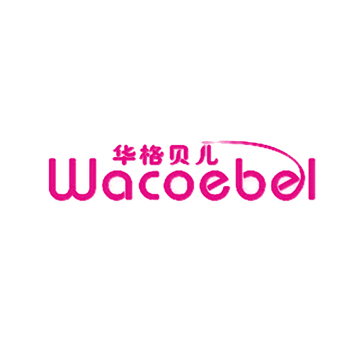 华格贝儿 WACOEBEL