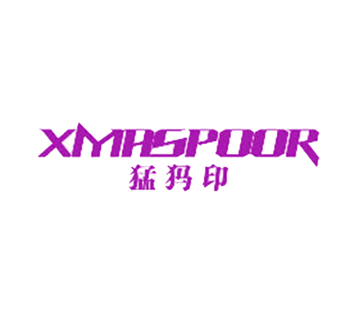 猛犸印 XMASPOOR