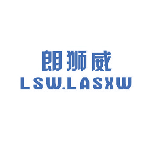 朗狮威 LSW.LASXW
