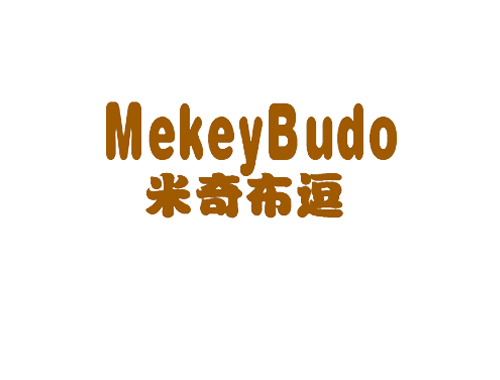 米奇布逗 MEKEYBUDO
