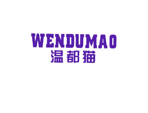 温都猫