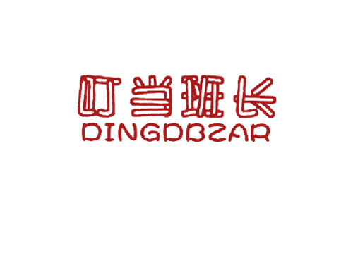 叮当班长 DINGDBZAR