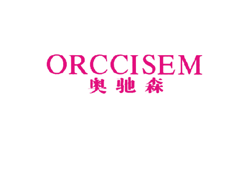 奥驰森 ORCCISEM