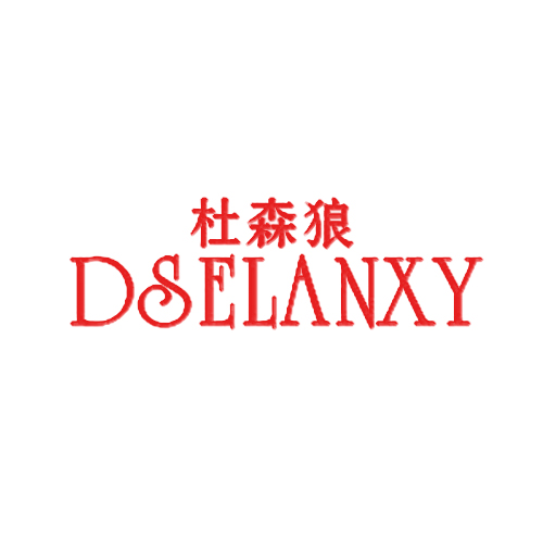 杜森狼 DSELANXY