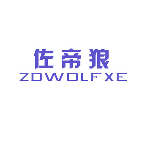 佐帝狼 ZDWOLFXE