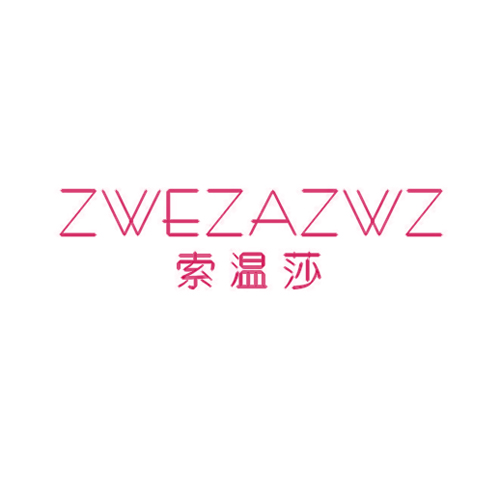 索温莎 ZWEZAZWZ