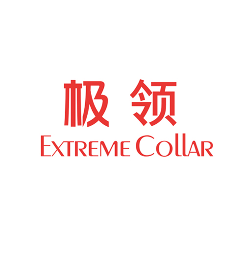 极领 EXTREME COLLAR