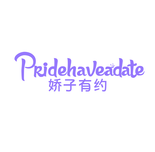 娇子有约 PRIDEHAVEADATE