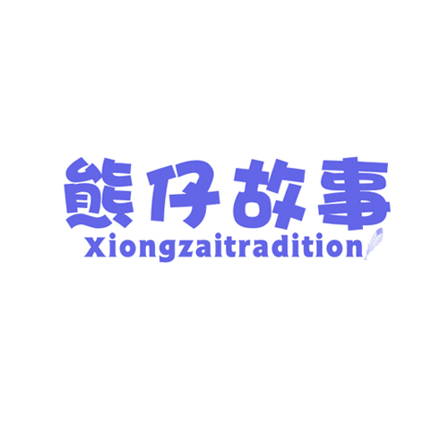 熊仔故事 XIONGZAITRADITION