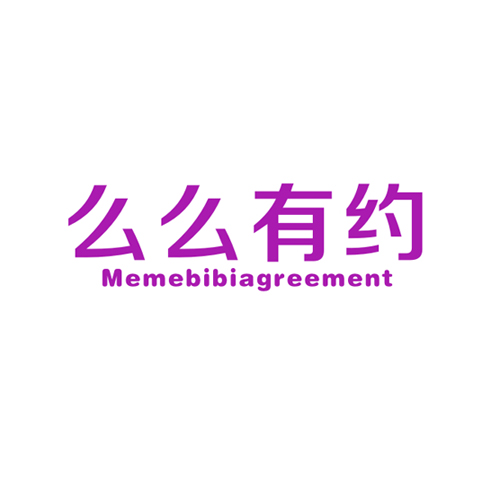 么么有约 MEMEBIBIAGREEMENT