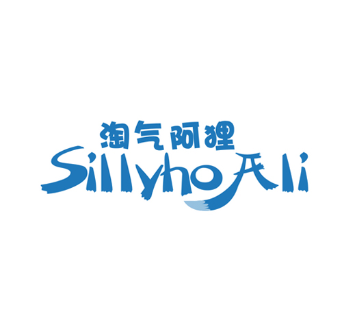 淘气阿狸 SILLYHOALI