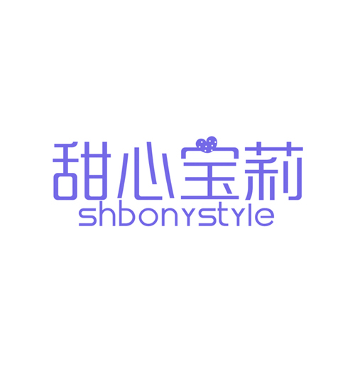 甜心宝莉 SHBONYSTYLE