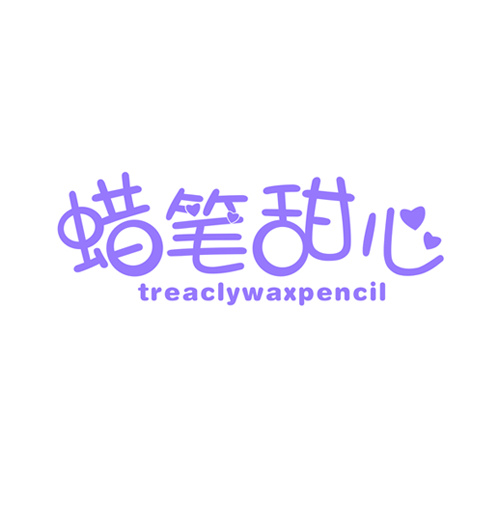 蜡笔甜心 TREACLYWAXPENCIL