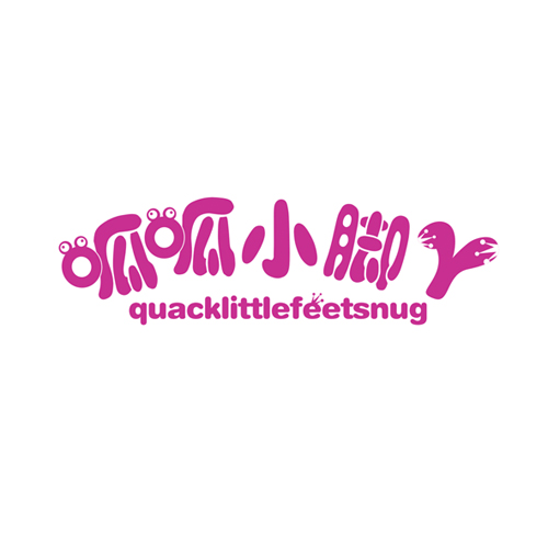 呱呱小脚丫 QUACKLITTLEFEETSNUG