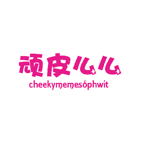 顽皮么么 CHEEKYMEMESOPHWIT