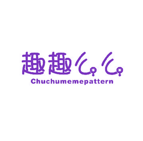  趣趣么么 CHUCHUMEMEPATTERN