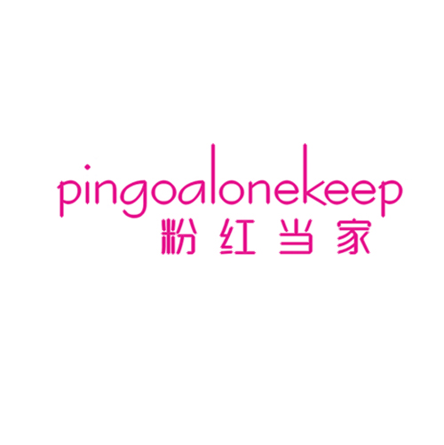 粉红当家 PINGOALONEKEEP