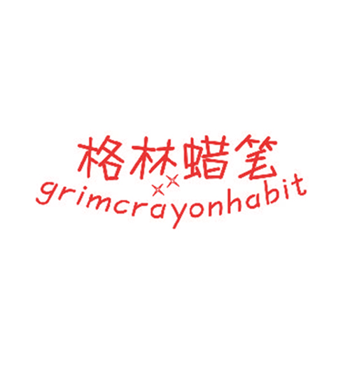 格林蜡笔 GRIMCRAYONHABIT