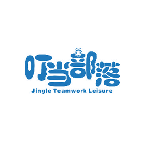 叮当部落 JINGLE TEAM WORK LEISURE
