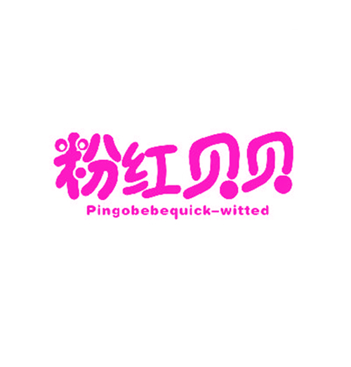  粉红贝贝 PINGOBEBEQUICK-WITTED