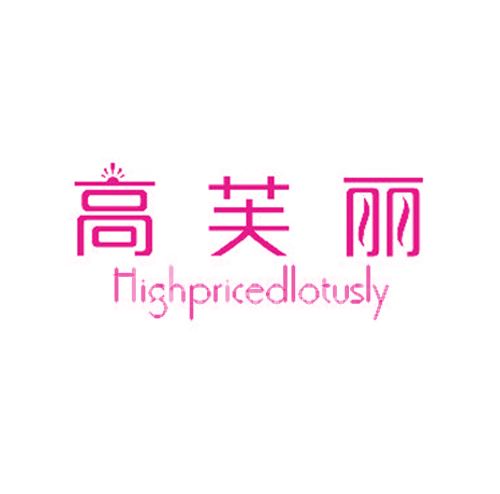 高芙丽 HIGHPRICEDLOTUSLY